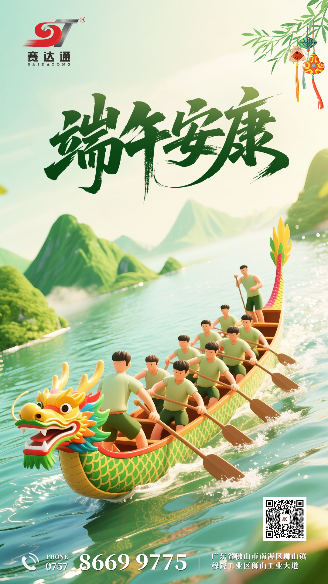 250531-端午-賽達(dá)通.jpg