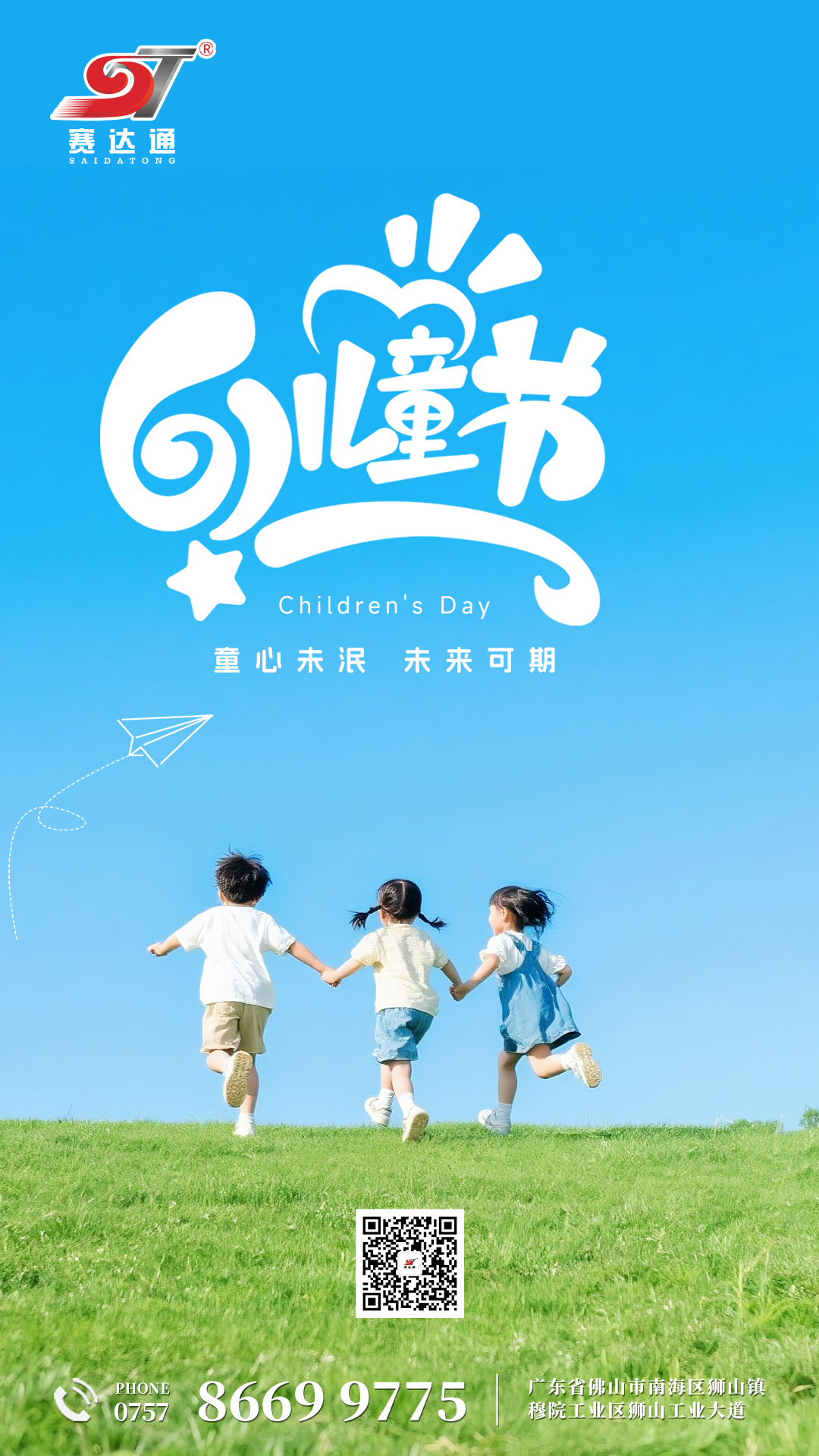 250601-兒童節(jié)-賽達通.jpg