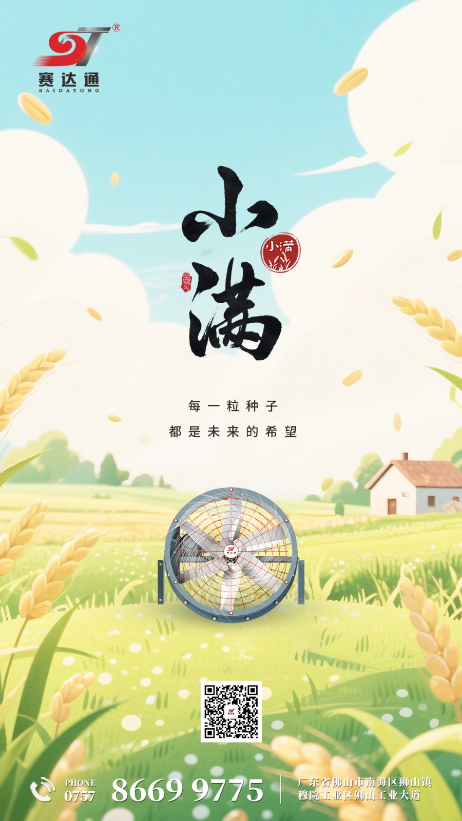 250521-小滿-賽達(dá)通.jpg