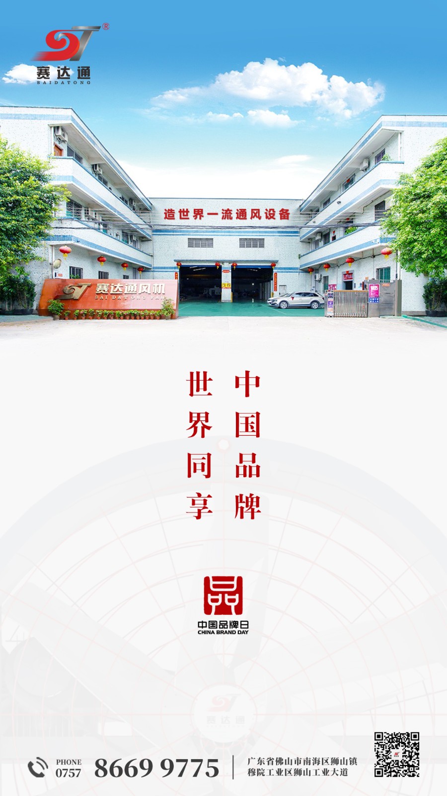 250510-中國品牌日-賽達通.jpg