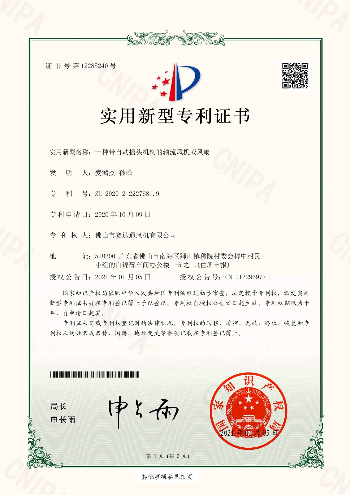 實新-一種帶自動搖頭機構(gòu)的軸流風機或風扇.jpg