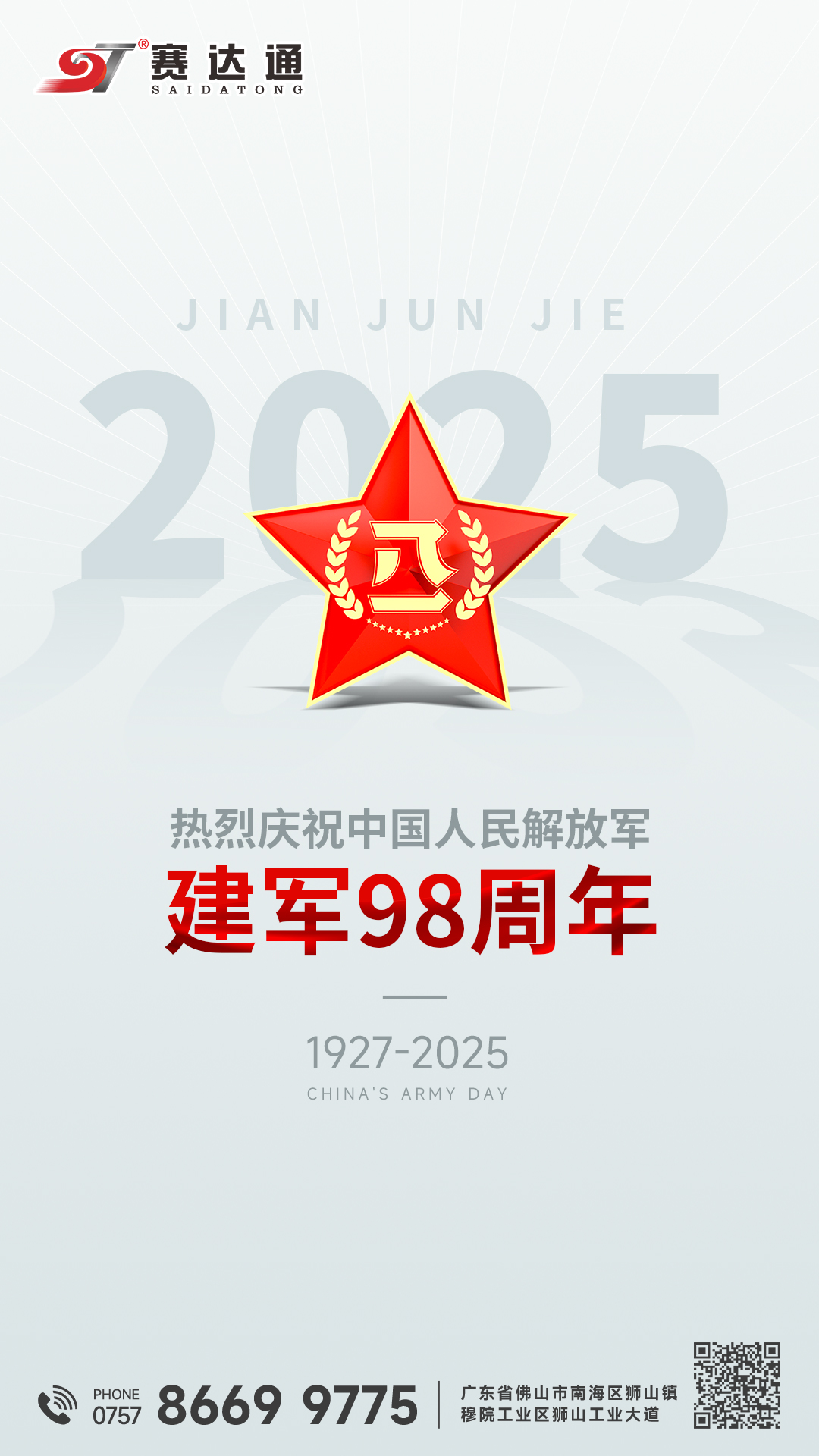 250801-建軍節(jié)-賽達通.jpg