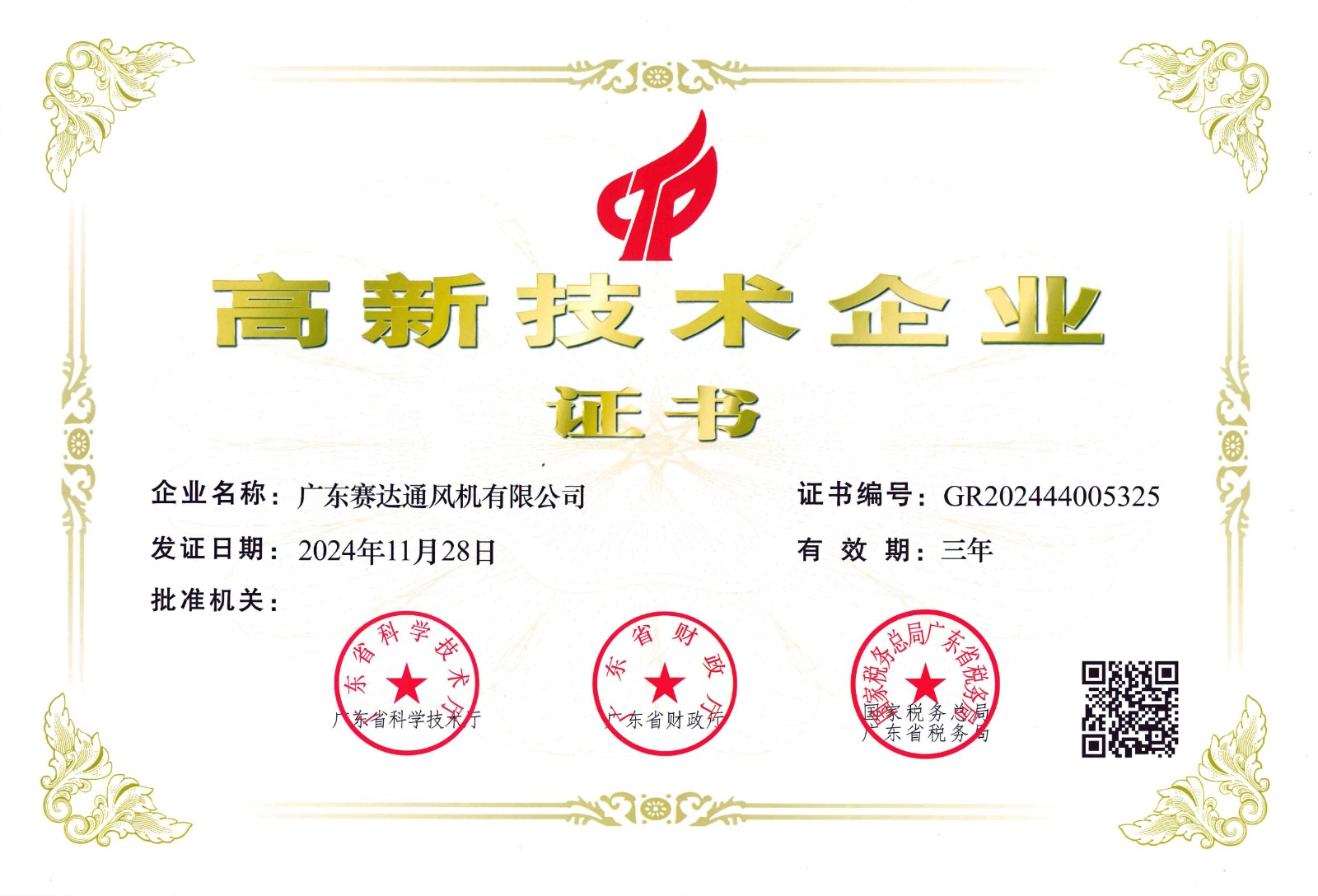 高新技術(shù)企業(yè)證書.jpg
