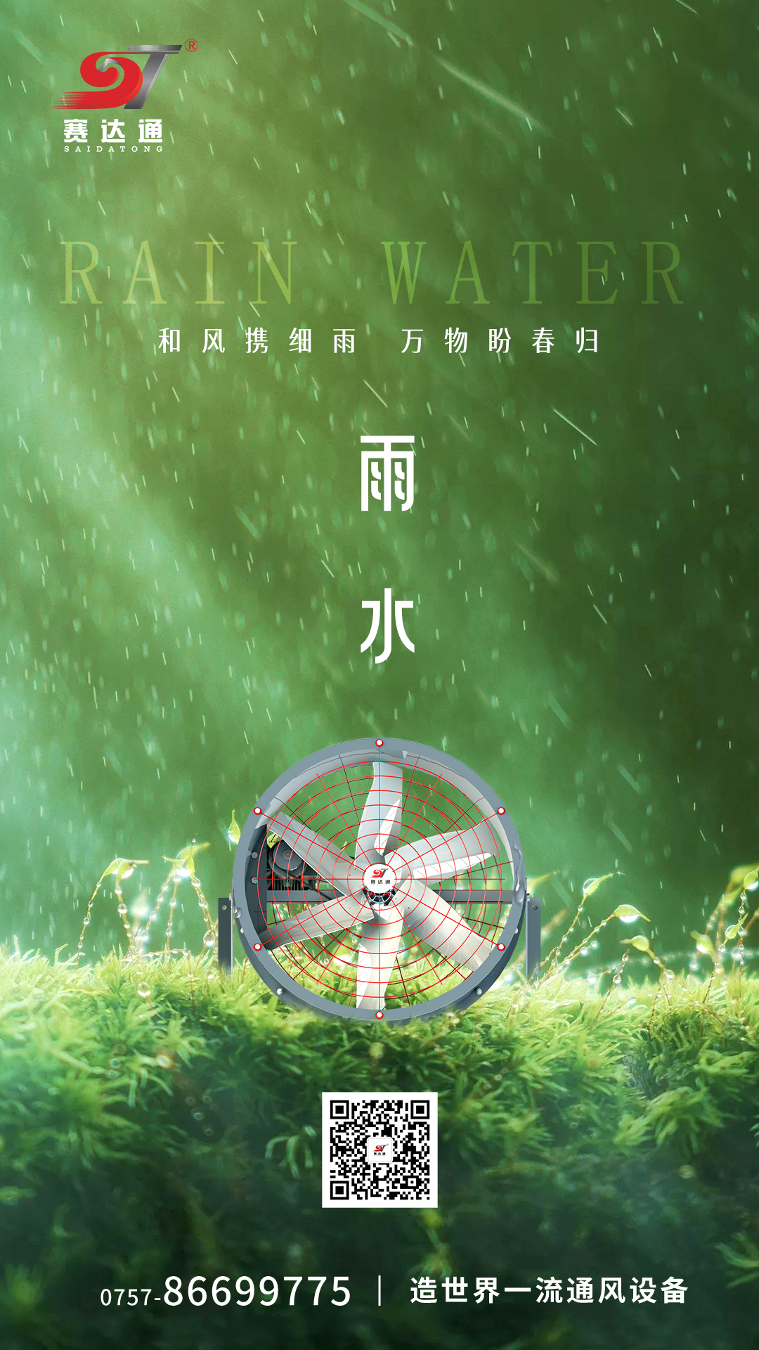 250218-雨水-賽達(dá)通.jpg