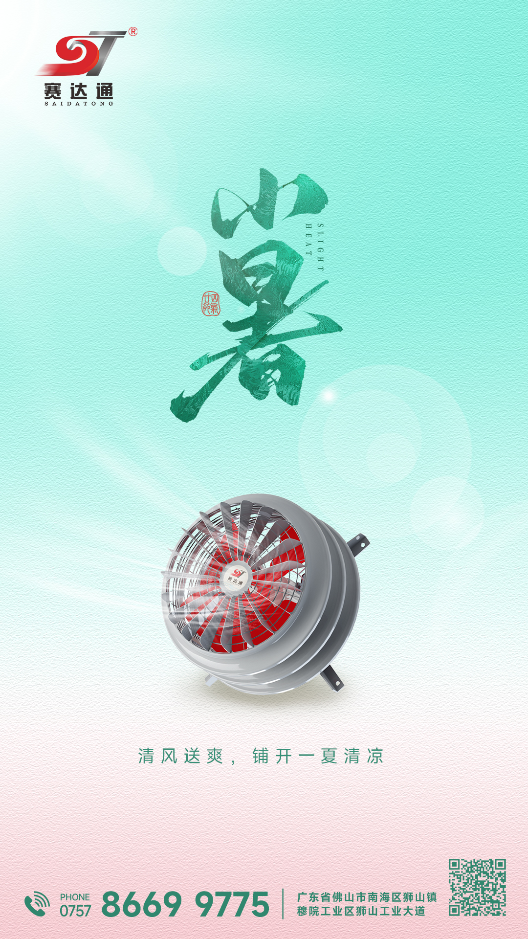 250707-小暑-賽達通.jpg