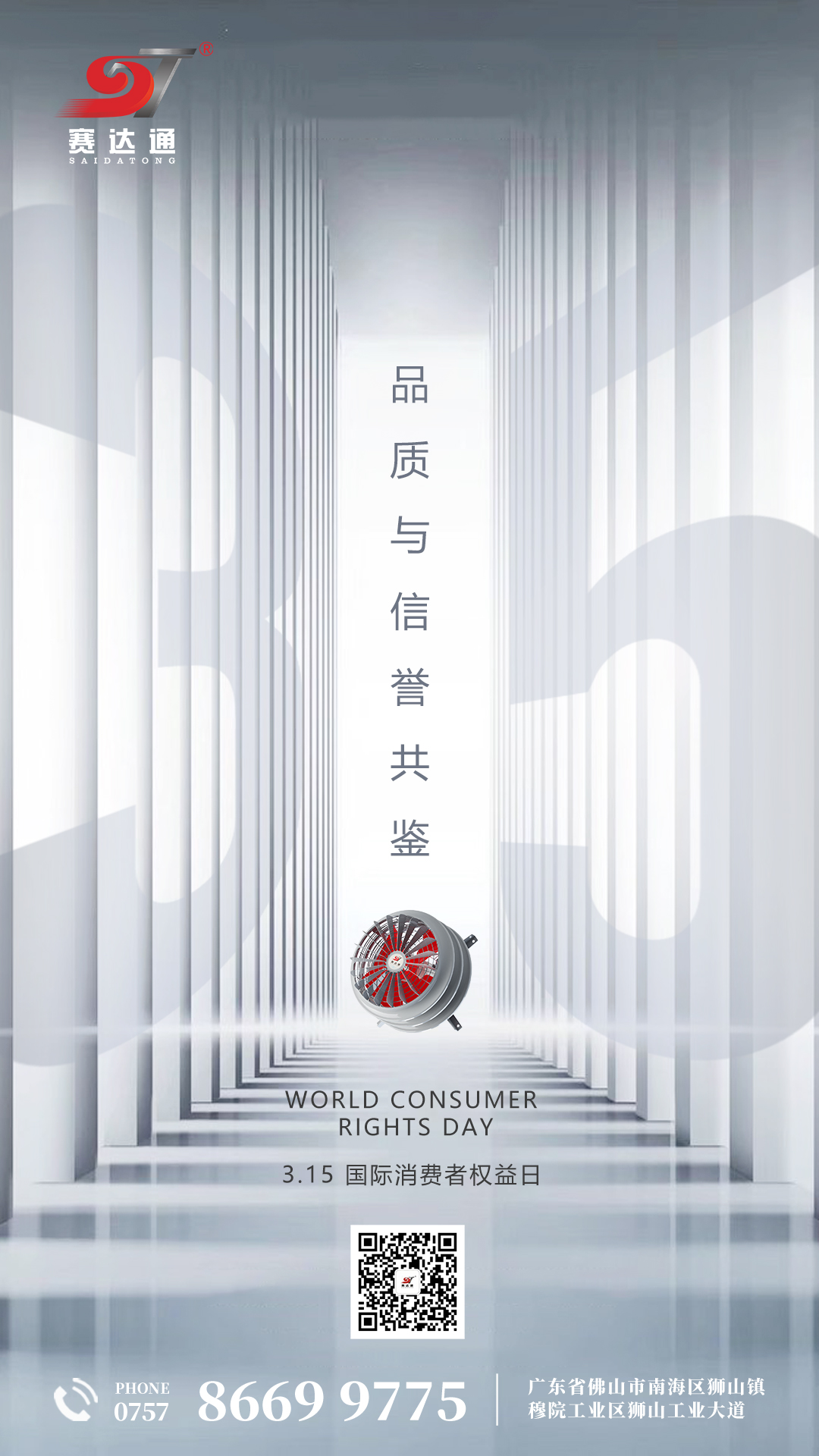 250315-消費(fèi)者權(quán)益日-賽達(dá)通.jpg
