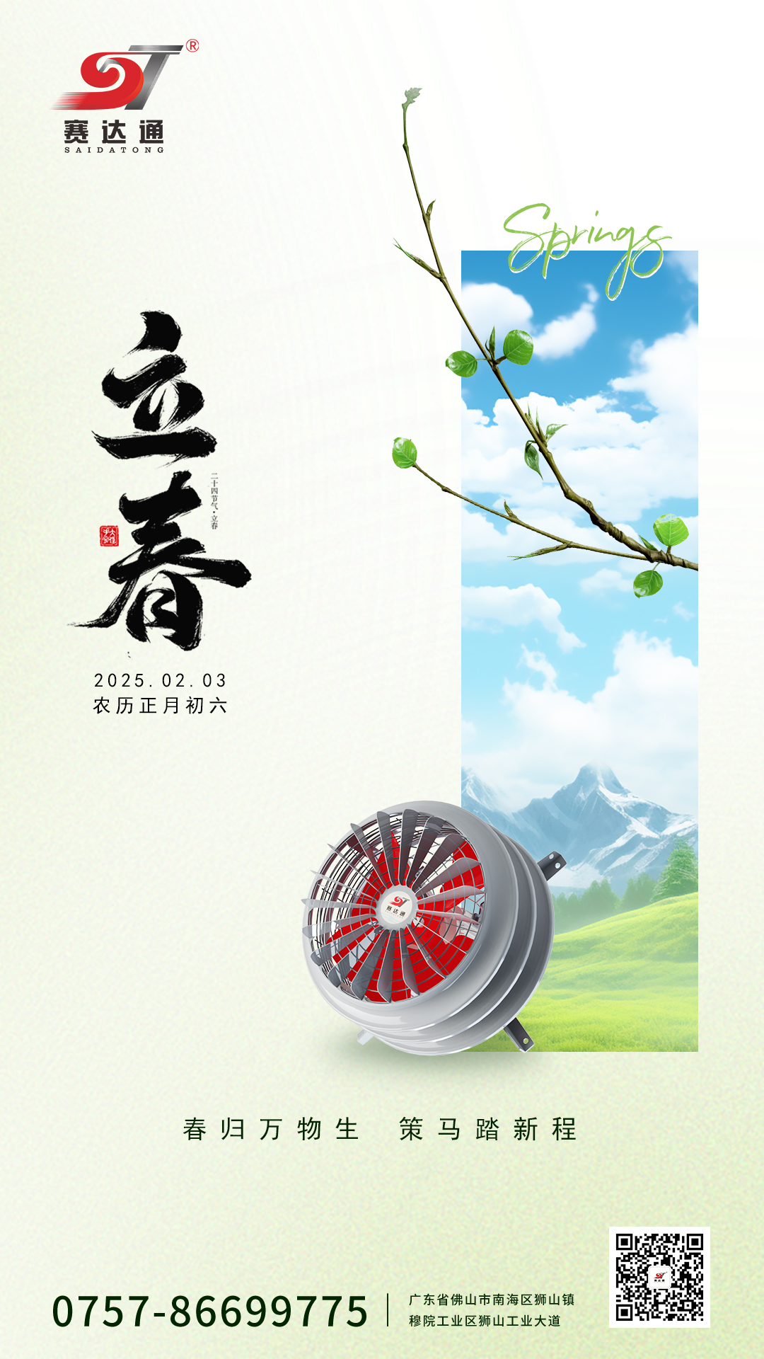 250203-立春-賽達(dá)通.jpg