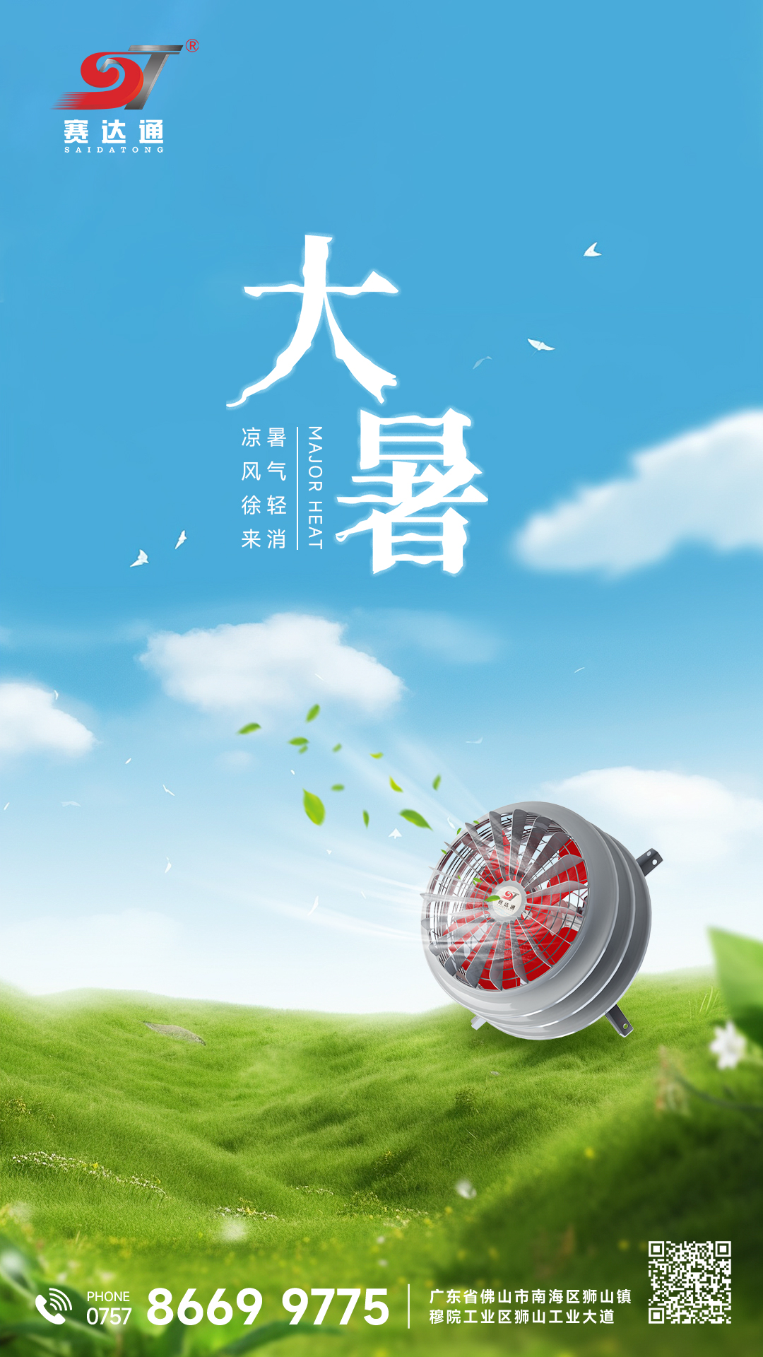 250722-大暑-賽達(dá)通.jpg