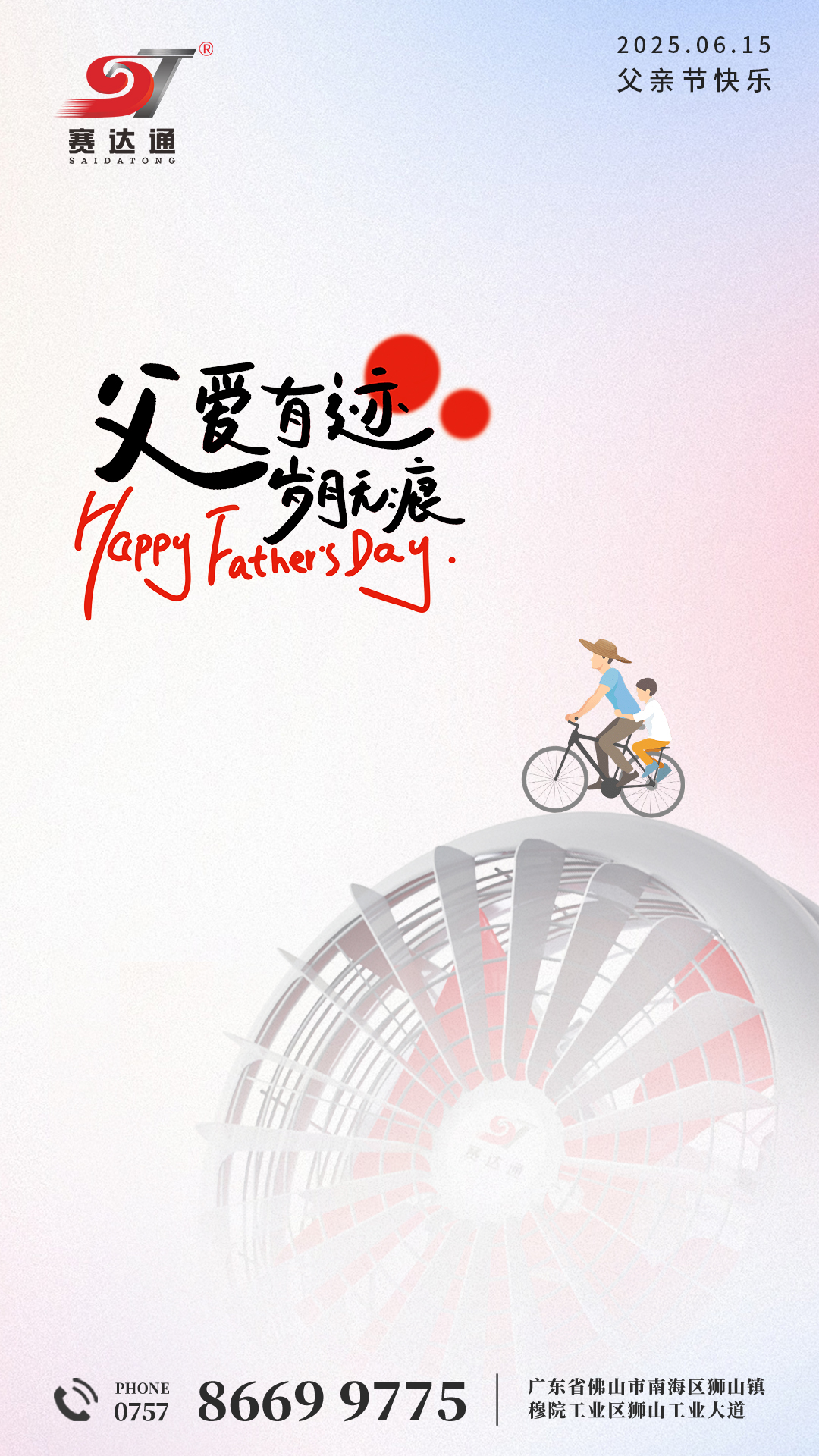 250615-父親節(jié)-賽達(dá)通.jpg