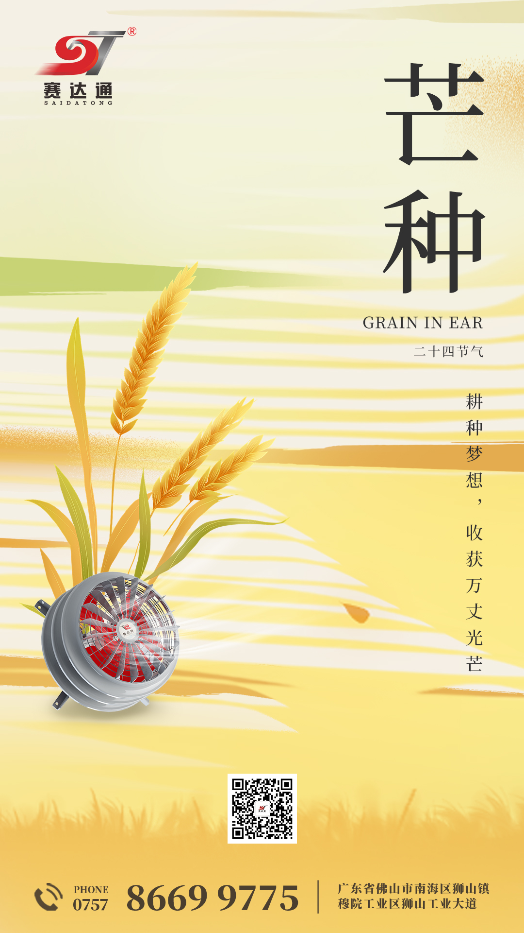 250605-芒種-賽達(dá)通.jpg