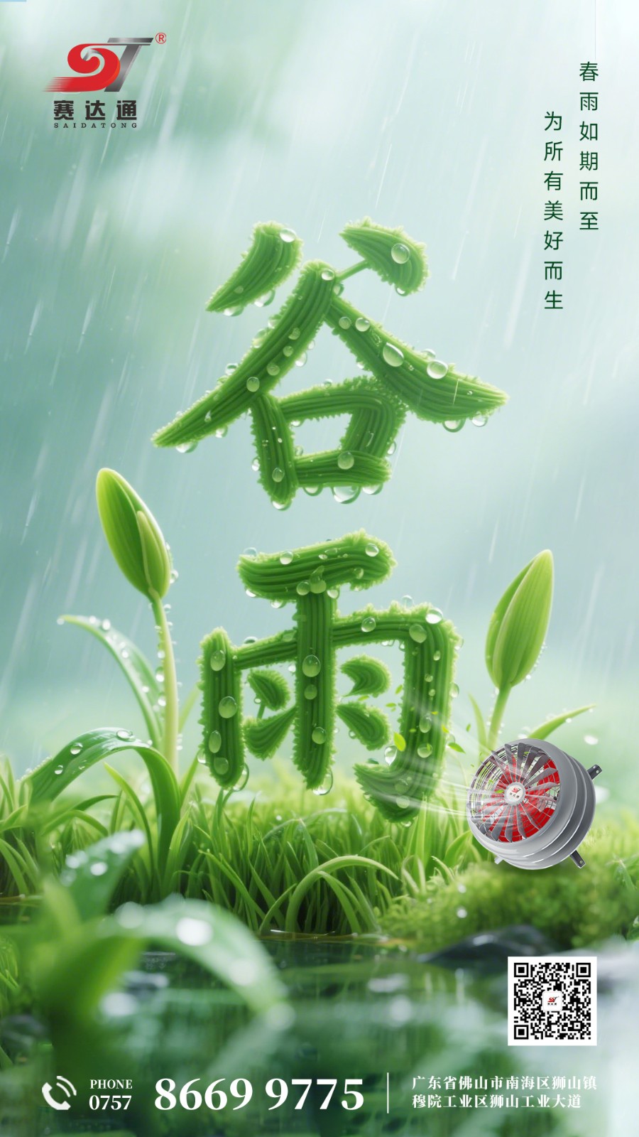 250420-谷雨-賽達(dá)通.jpg